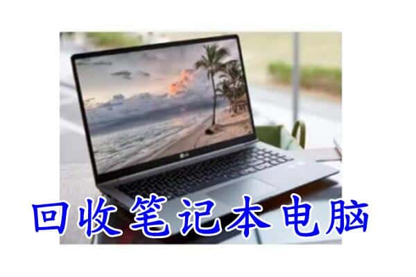 黑河市回收电脑